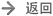 返回